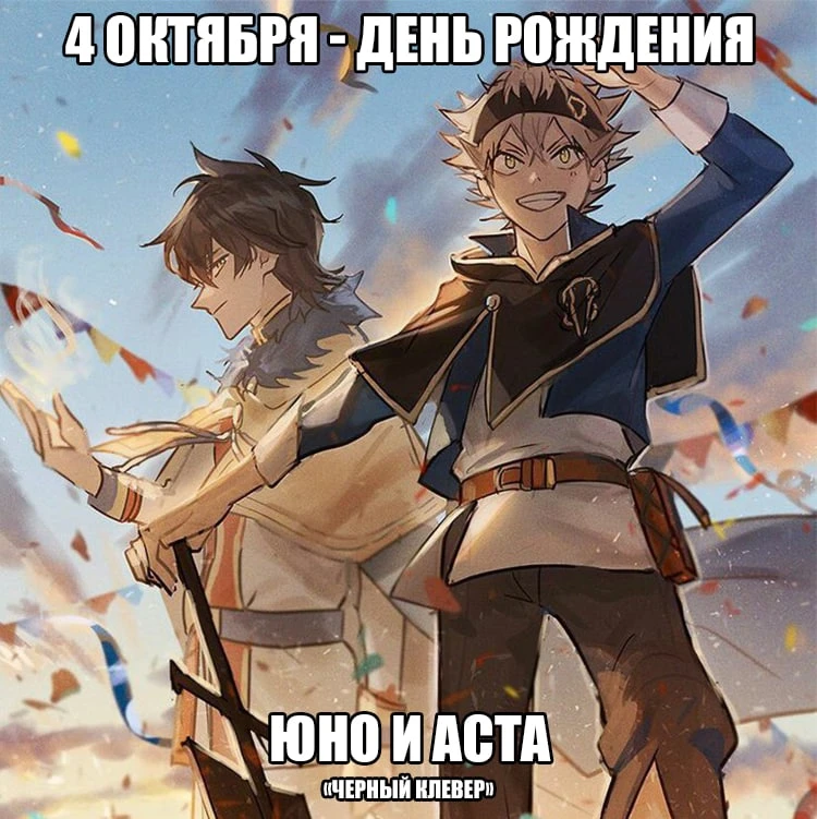 🎉4 октября - День рождения Юно и Асты из аниме «Черный клевер»