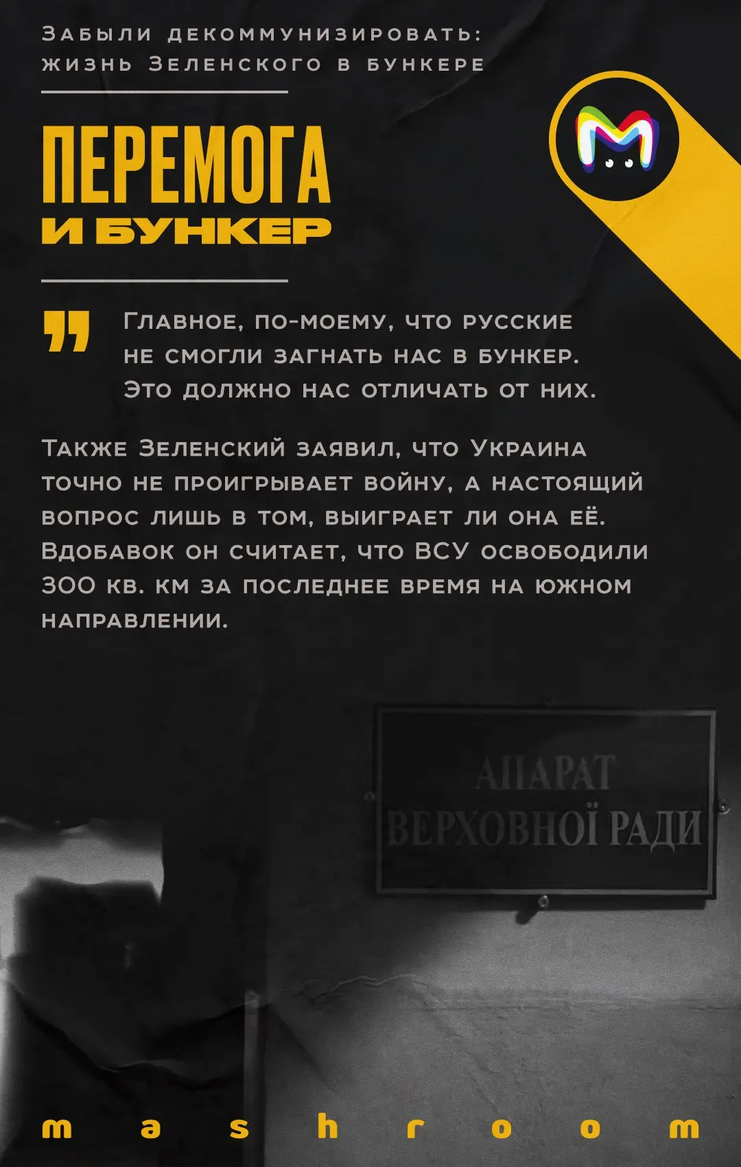 Зеленский провёл первые два года СВО в бункере на Банковой улице. Об этом он рассказал в большом инт