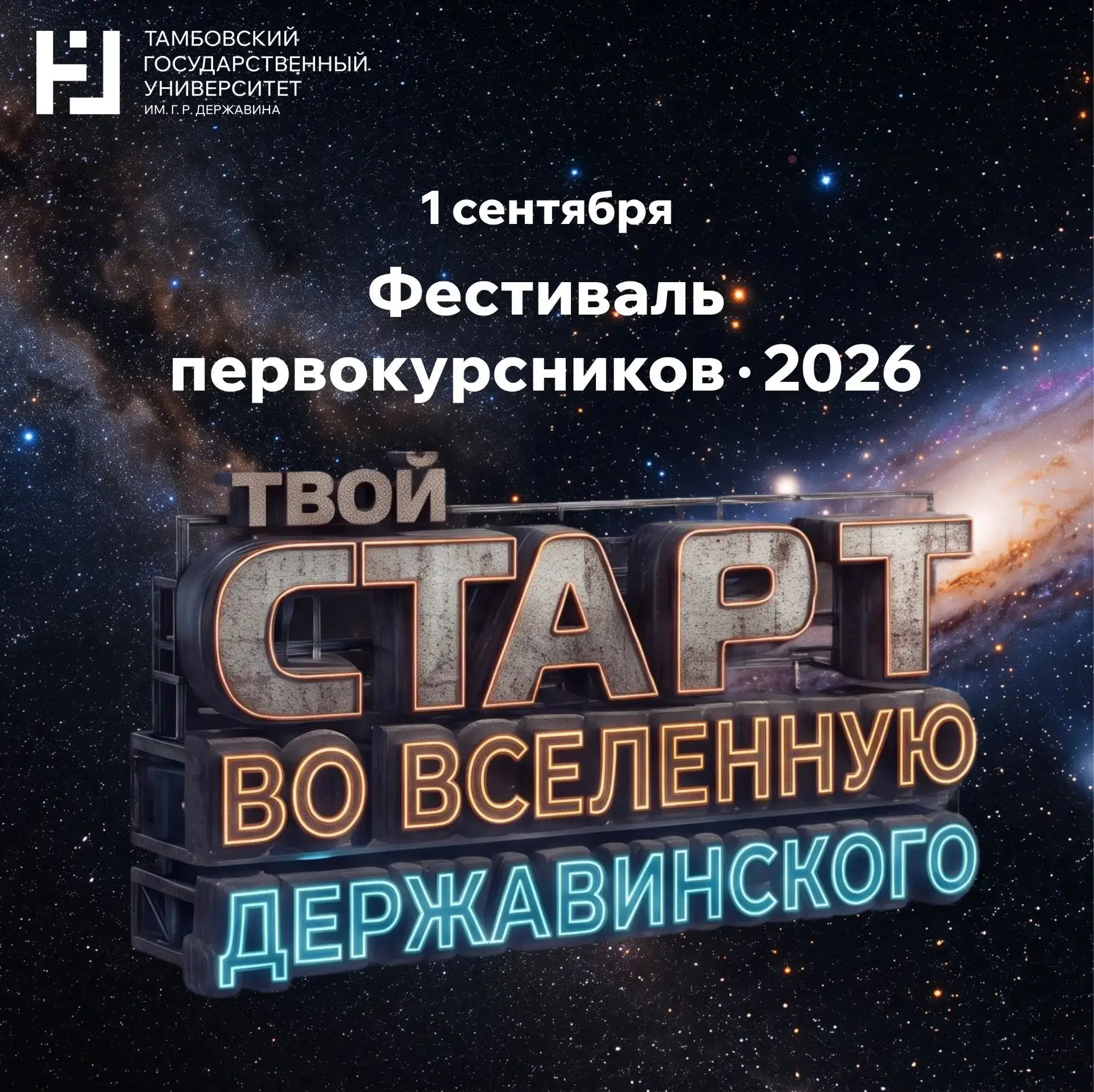 🚀 Готовы к самому классному началу учебного года? 1 сентября стартуем во вселенную Дер...