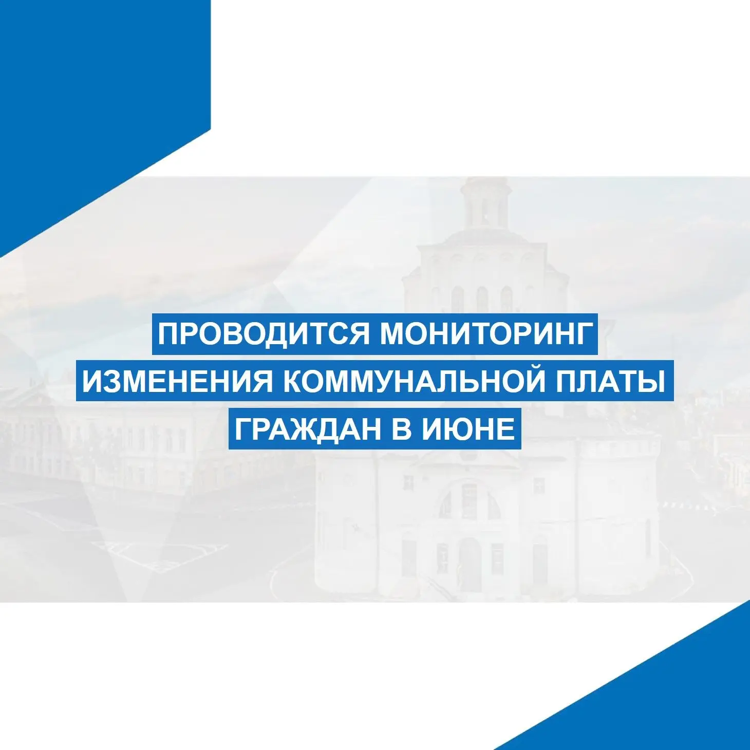 ⚡ Вниманию органов местного самоуправления!
 
📈 Министерство проводит ежемесячный сбор информации о