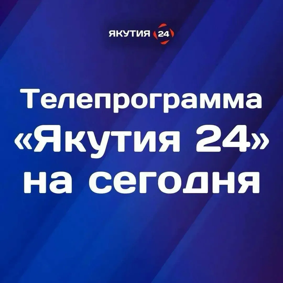 📺 Доброе утро! Что интересного посмотреть во вторник, 8 сентября, на телеканале «Якути...