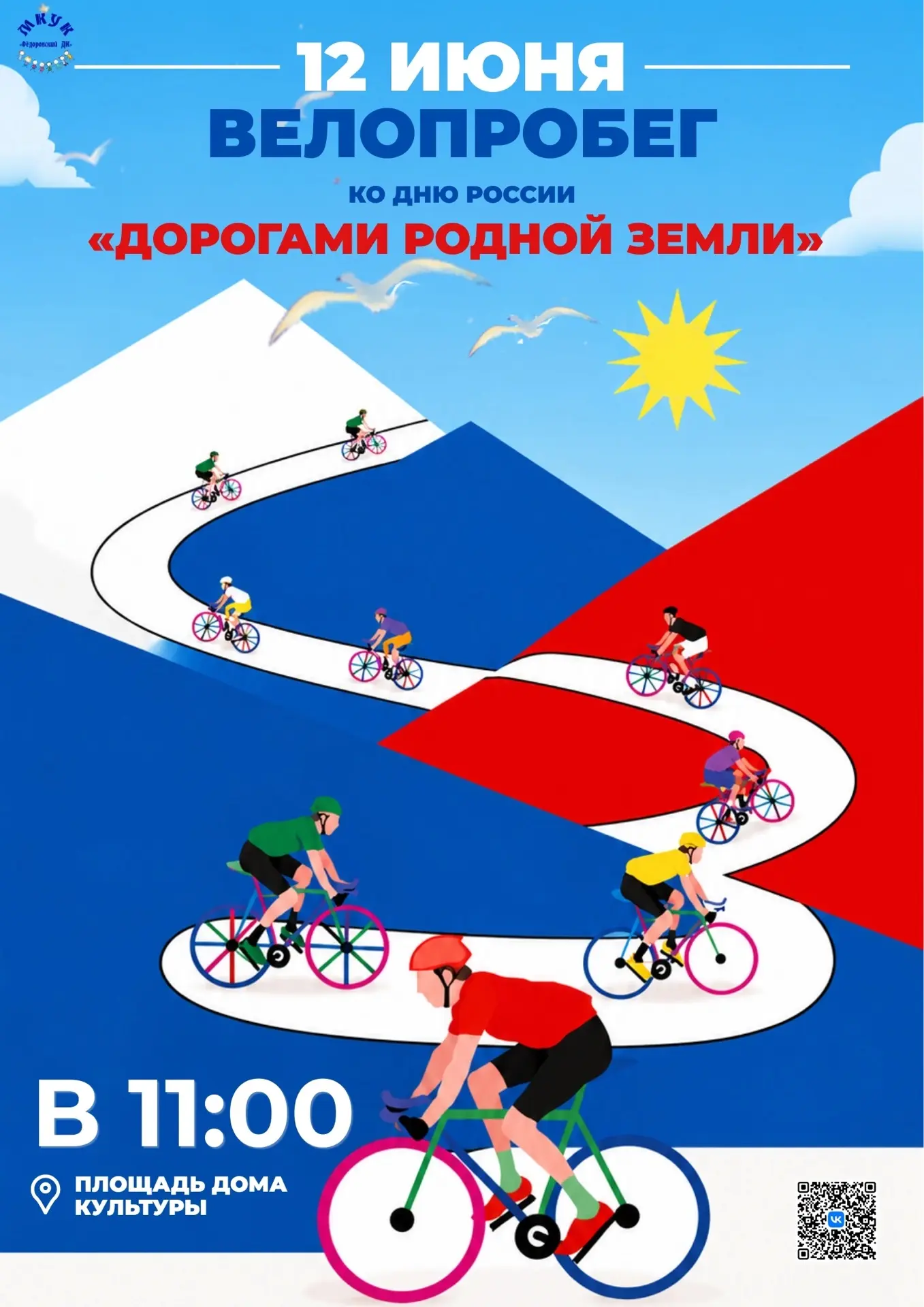 🚴 Фёдоровское, готовь педали! 

🇷🇺 12 июня мы не просто отдыхаем, мы едем отмечать День России!

