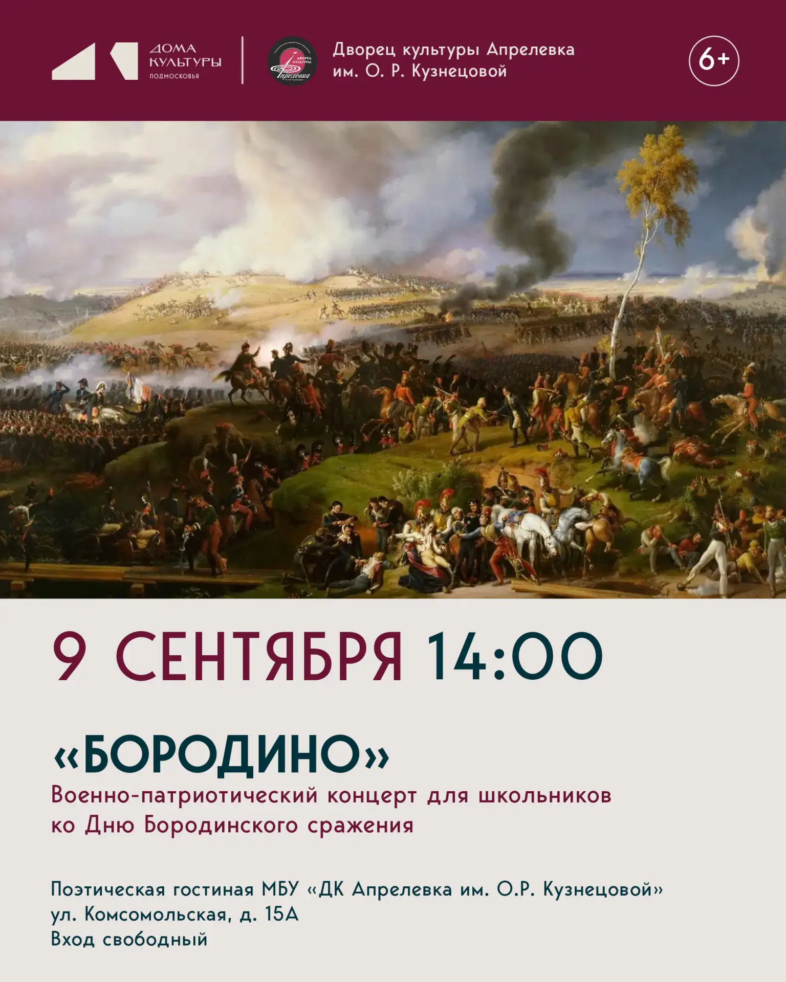 Урок мужества в стихах и песнях: концерт «Бородино»