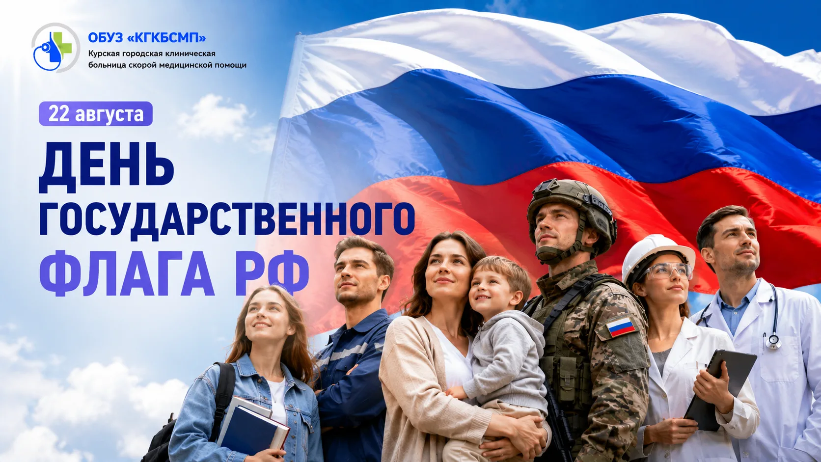 Государственный флаг — это символ нашей страны, её истории, культуры и единства.