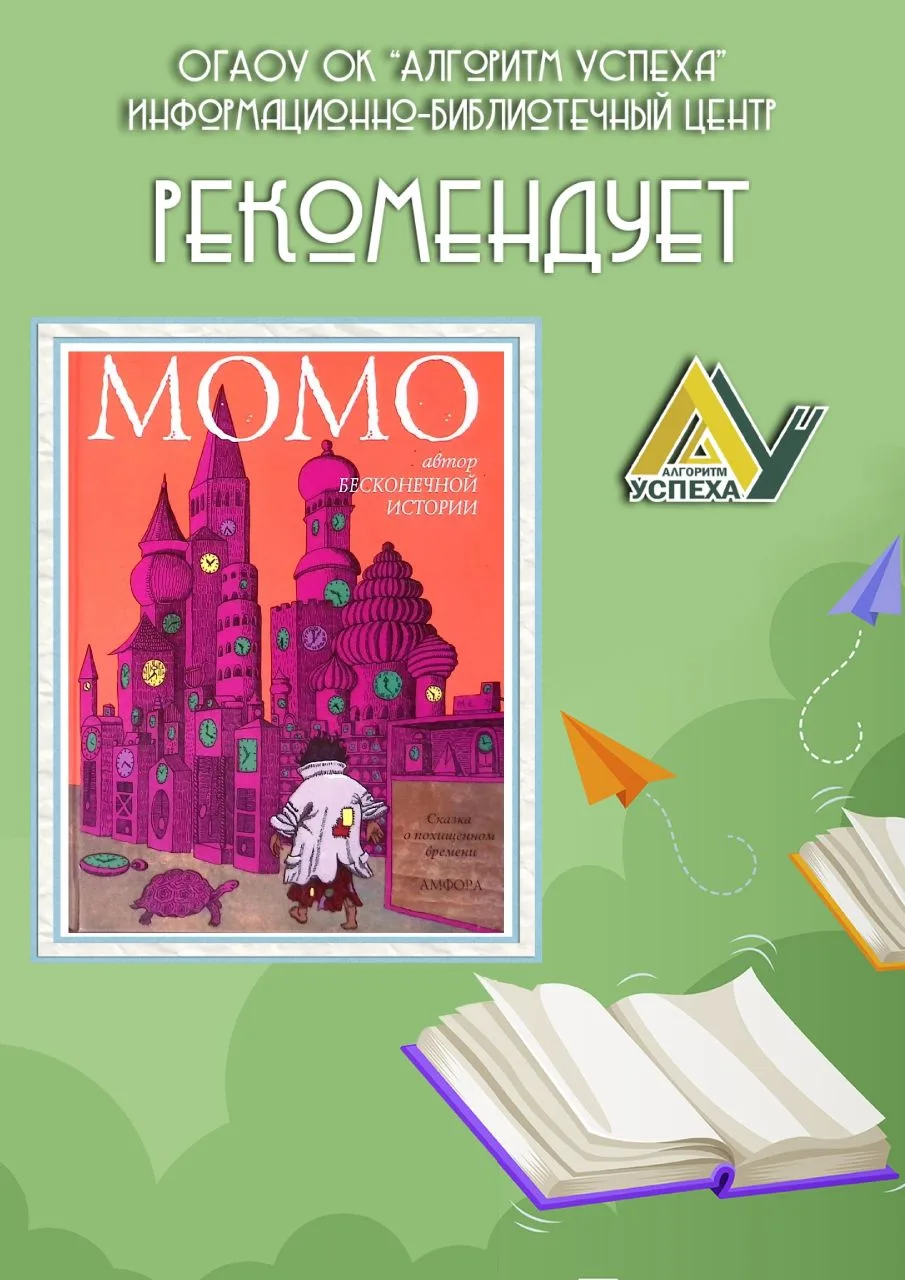📚 Друзья, в нашей рубрике книжных рекомендаций - «Момо»

Особенность Момо - редкий дар слушать друг