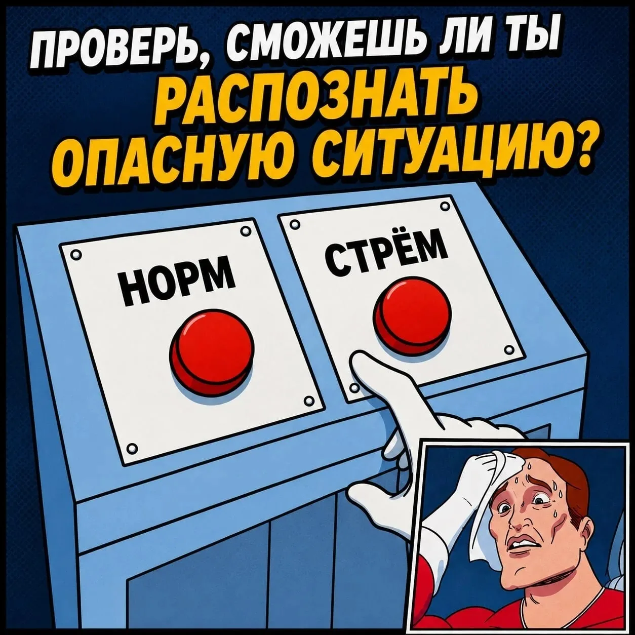 Норм или стрём? 🤔