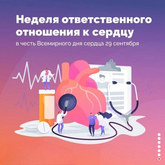 Неделя ответственного отношения к сердцу: 28 сентября – 4 октября