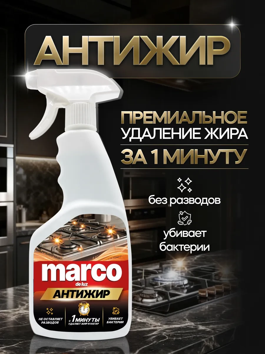 Антижир для чистки плит и духовки 500мл Marco de Luz 
        
        Cнизилась цена:
        Цена 