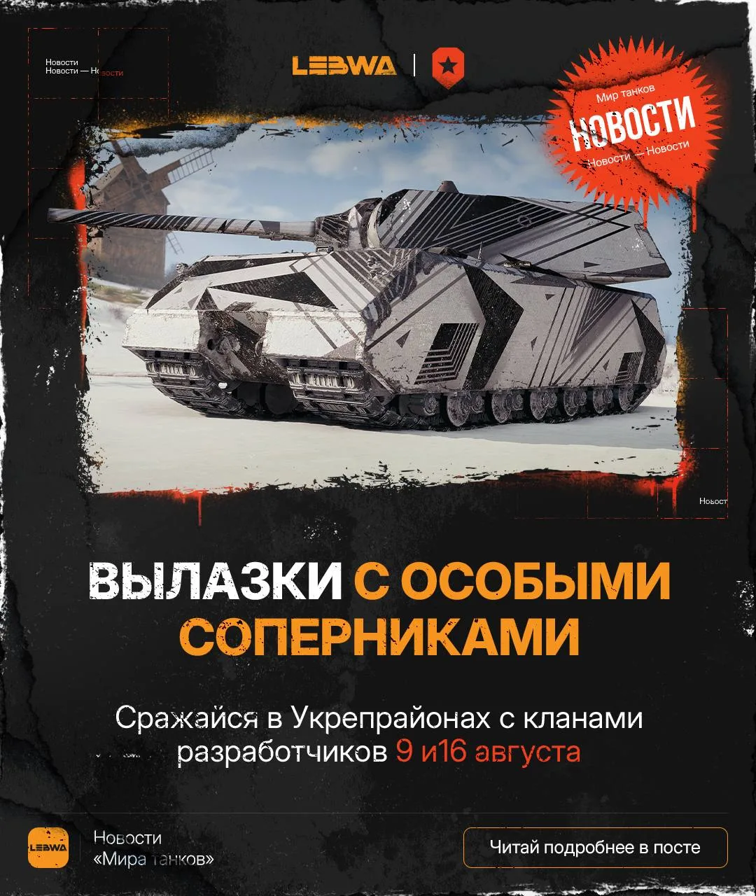 🔥LeBwa Новости: Вылазки с призами — охота на разработчиков и блогеров!🔪

Всем привет! Если вы уста