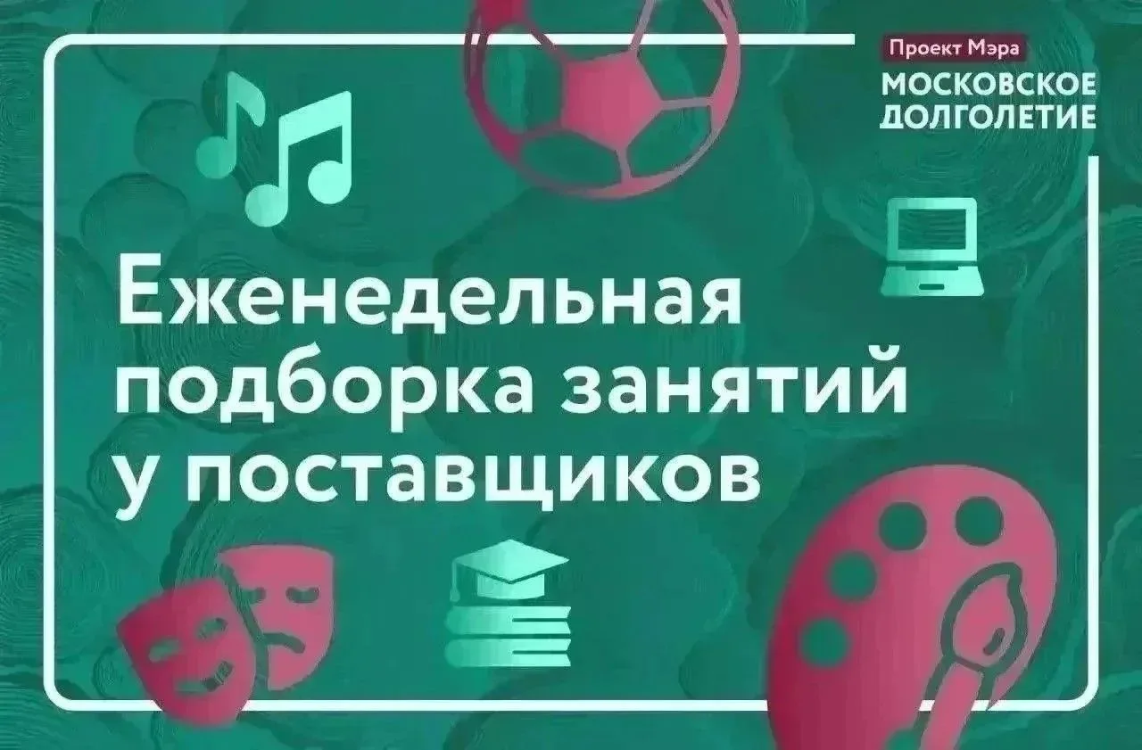 Еженедельная подборка занятий у поставщиков «Московского долголетия»