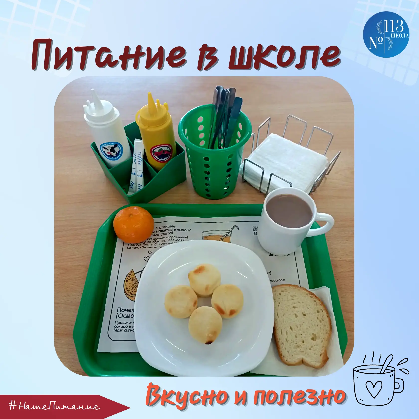 ☕Вкусный и ароматный завтрак в нашей школе, насыщенный белками.  Сегодня в меню: 🔹Сырники; 🔹Варенье 