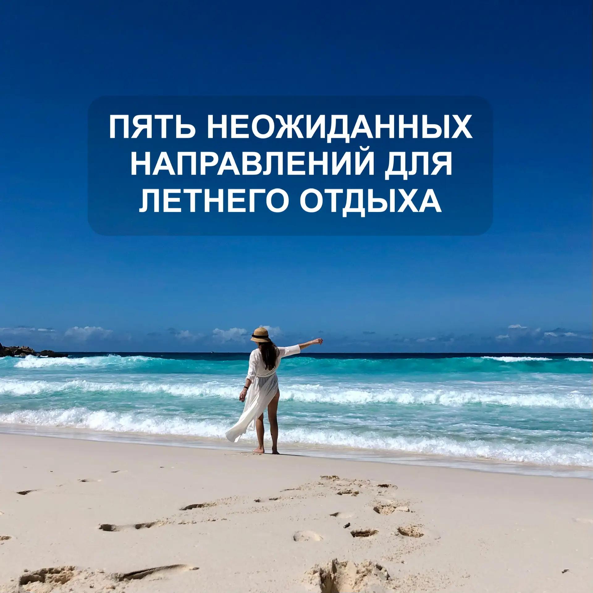 Пора спланировать летний отпуск, а Турция уже надоела? Я подскажу вам несколько вариант...