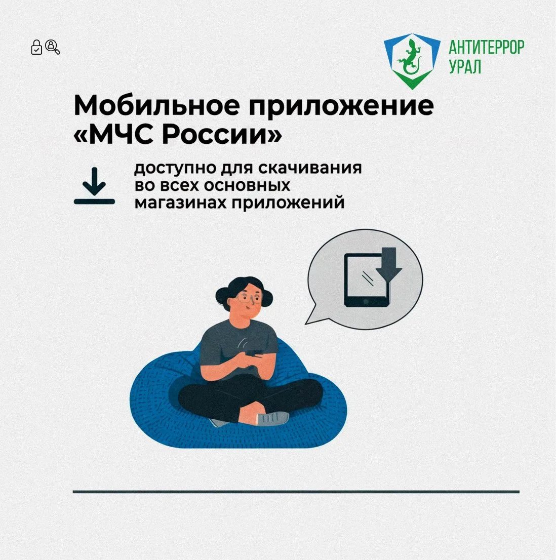 Мобильное приложение «МЧС России» и канал РСЧС — ваши помощники при чрезвычайных ситуациях  Напомина