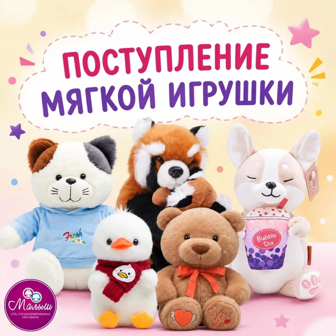🧸 Новое поступление мягких игрушек в магазинах "Малыш"!