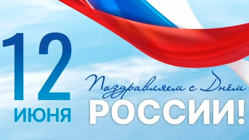 🇷🇺12 июня отмечается День России - один из главных государственных праздников🇷🇺
🇷🇺Он символизи
