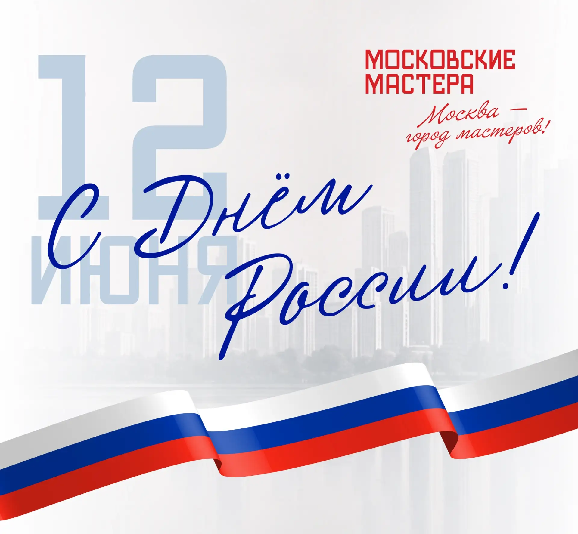 🇷🇺 С Днём России, дорогие мастера!
 
Россия – это не только бескрайние просторы и богатая история.