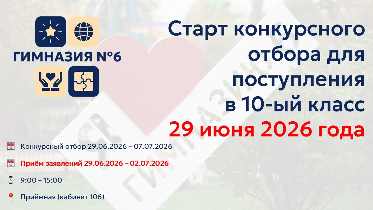 КОНКУРСНЫЙ ОТБОР В 10 КЛАСС! 🎉
С 29 июня гимназия № 6 г. Томска объявляет конкурсный отбор в 10 кла