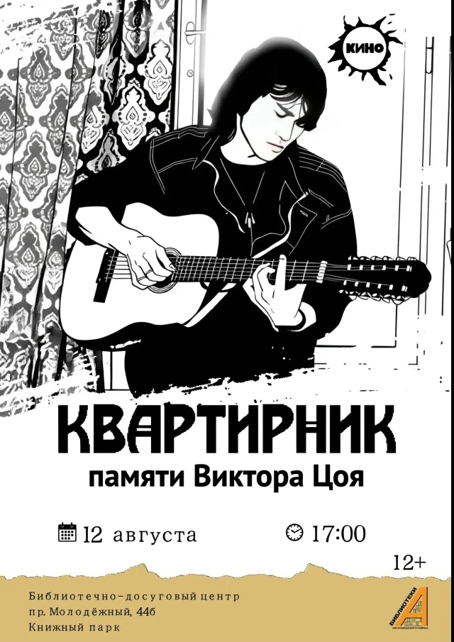 Приглашаем на квартирник памяти Виктора Цоя 🎸