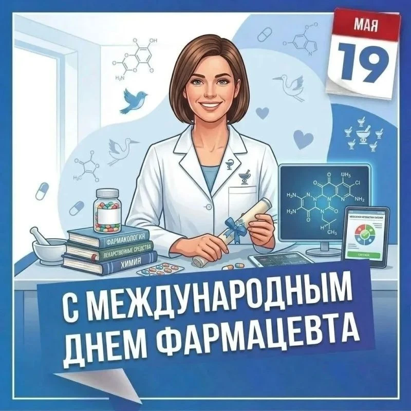 Сегодня 19 мая - Международный день фармацевтического работника! Этот праздник отмечают...
