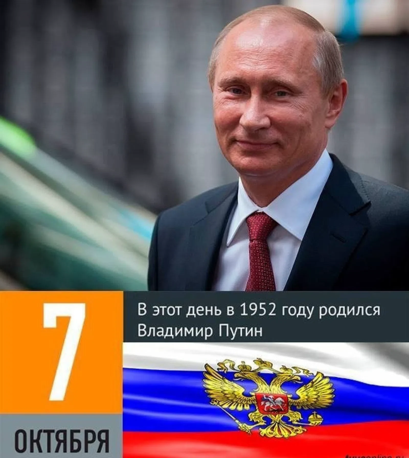 Сегодня День рождения президента РФ Владимира Владимировича Путина!
