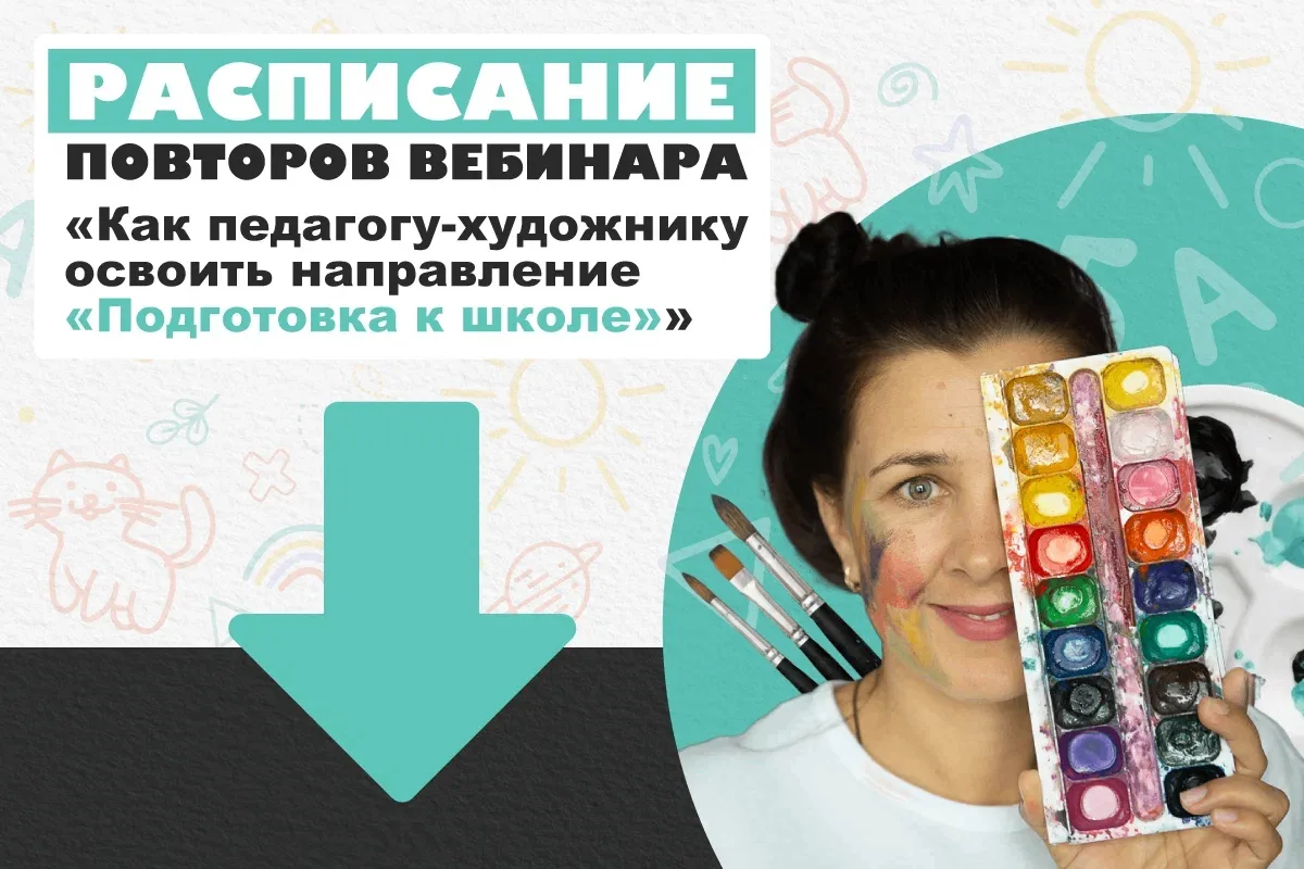 🔥 Повторы вебинара по подготовке к школе от практика с 20-летним опытом Оксаны Домниковой