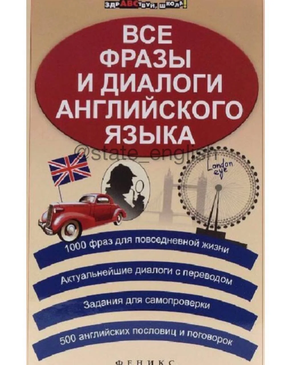 🔖 Все фразы и диалоги английского языка, Л. А. Зиновьева, В. И. Омеляненко