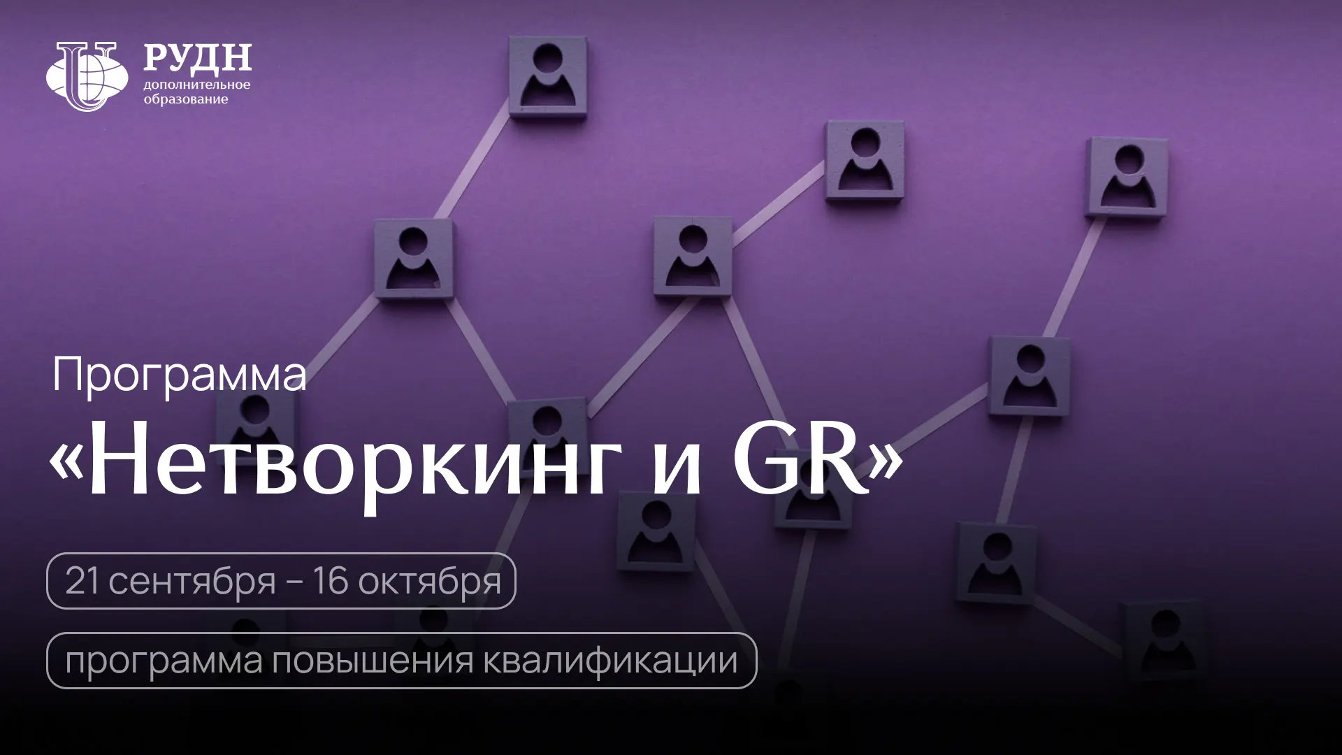 GR и нетворкинг — это не про знакомства. Это про власть