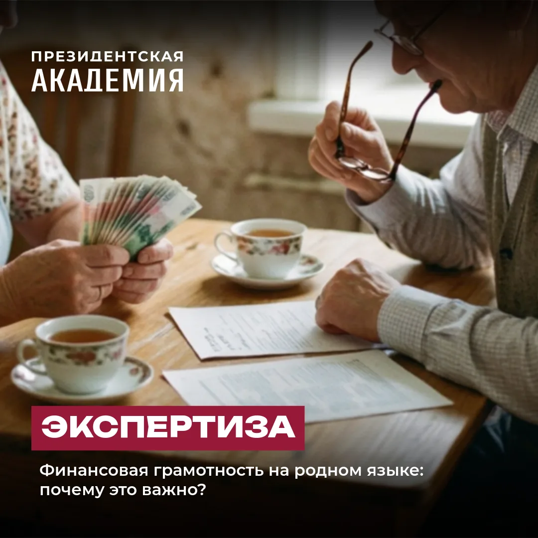 Финансовая грамотность на родном языке: почему это важно?