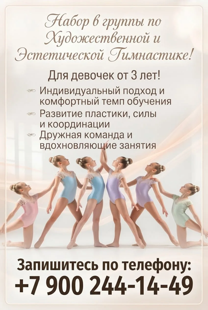Набор девочек от 3 лет в группу художественной гимнастики
