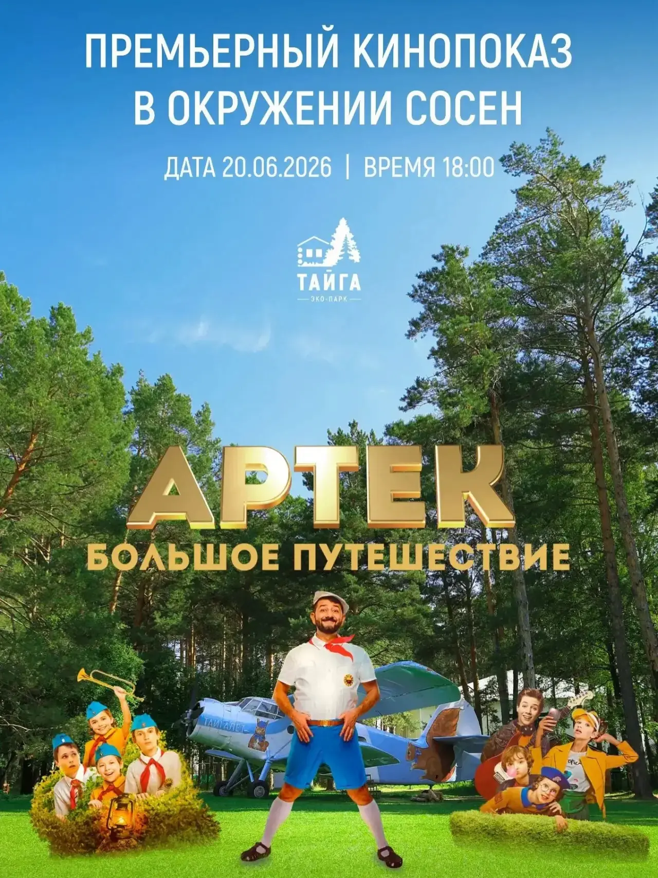 Кинопоказ под открытым небом в окружении сосен 🎬🌲

В эту субботу, 20 июня, приглашаем вас на премь