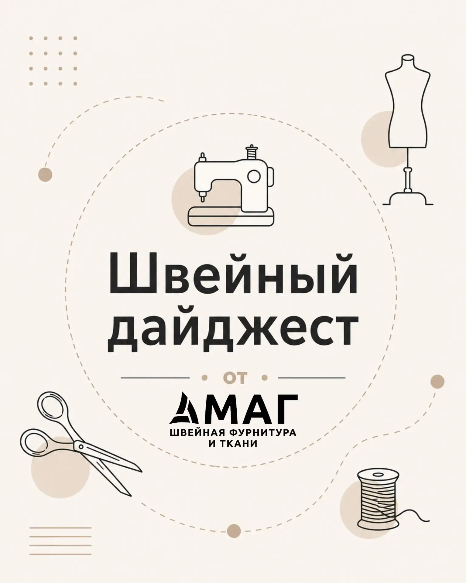 🧾 Швейный дайджест • Выпуск №2

НЕДЕЛЯ 24• Июнь

Тема выпуска: «Что меняется в правилах игры для пр