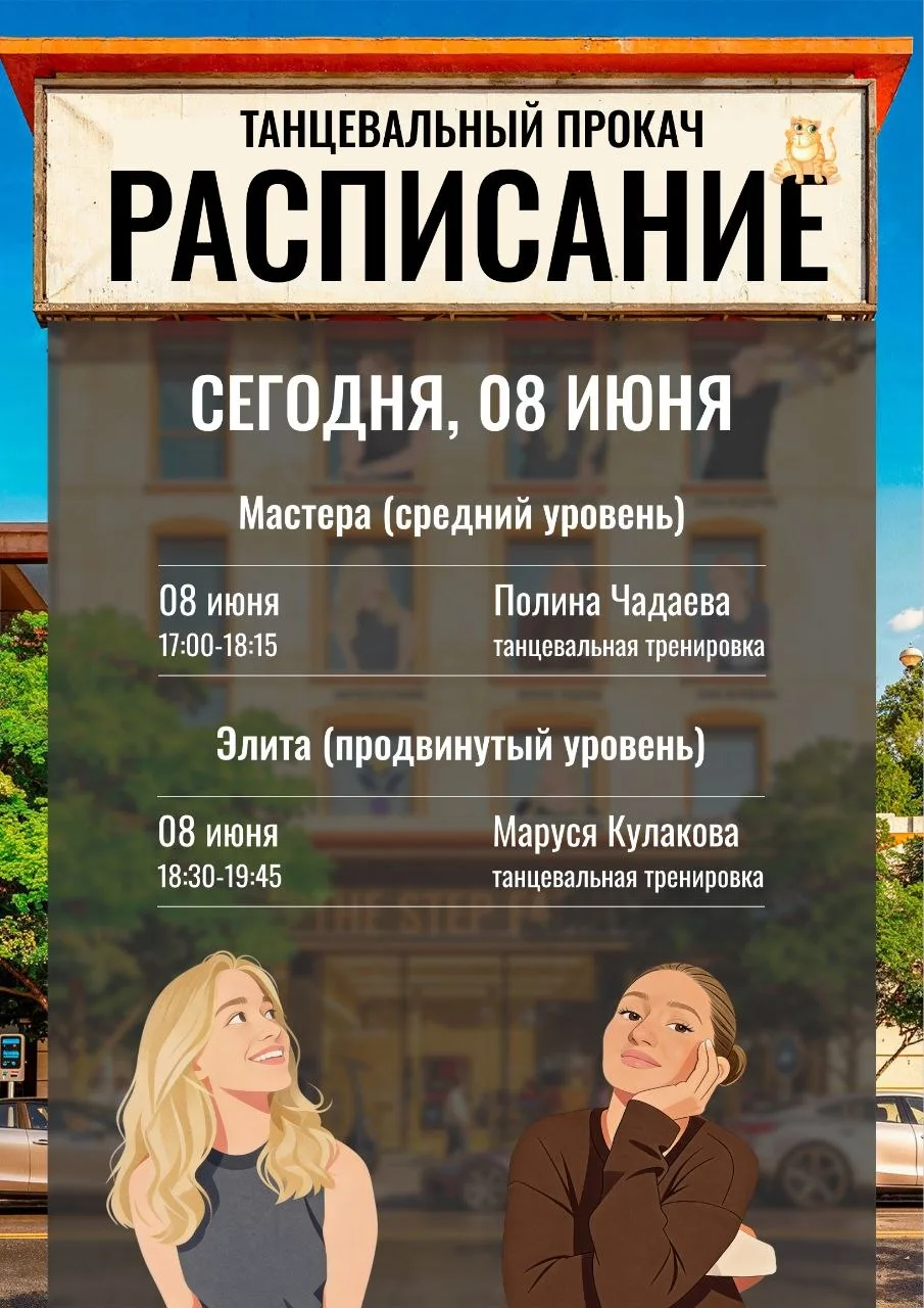 🟢 РАСПИСАНИЕ ТАНЦЕВАЛЬНОГО ПРОКАЧА 8 ИЮНЯ!🟢

✨Сегодня вас ждут педагоги:

 Полина Чадаева и Маруся
