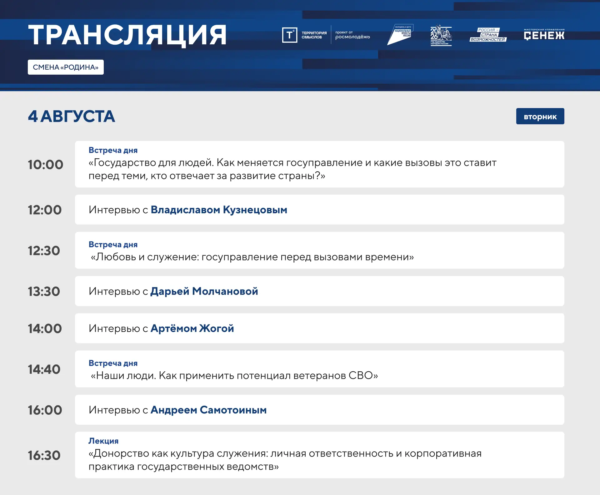 ⚡️ Третий день смены «Родина» в прямом эфире!