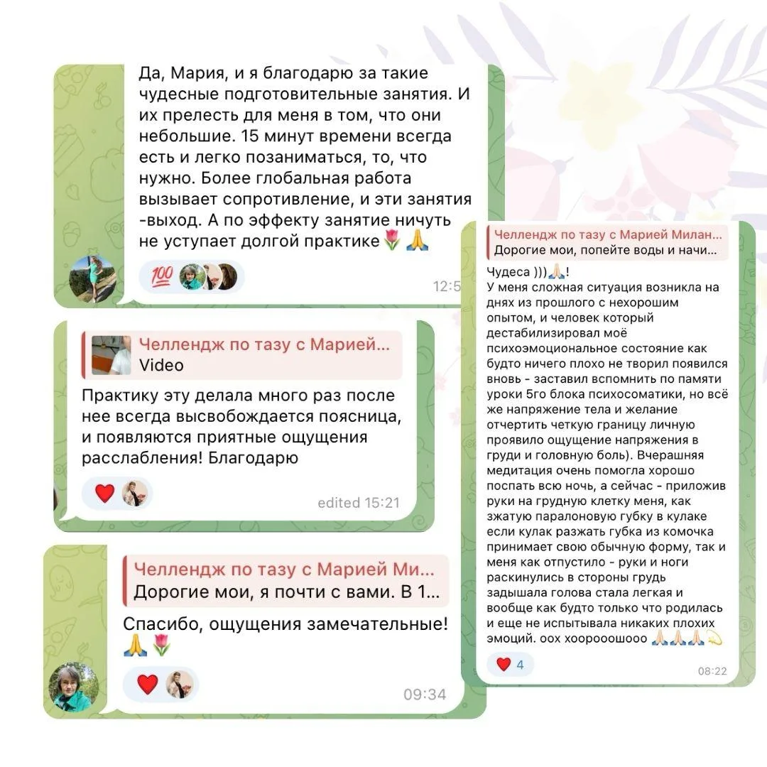 Утренние практики уже идут, и многим легче

Каждое утро перед стартом челленджа по тазу мы начинаем 