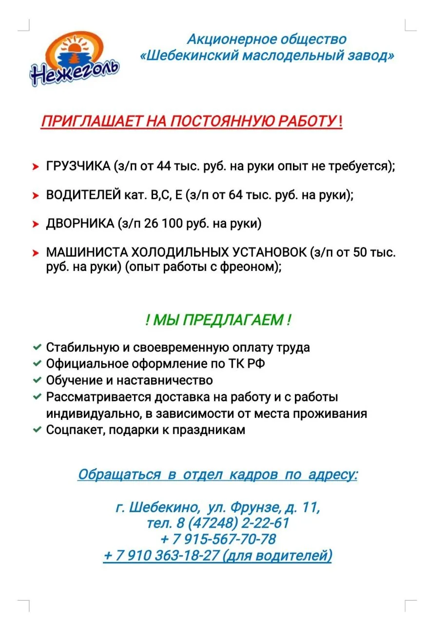АО «Шебекинский маслодельный завод» приглашает на постоянную работу.