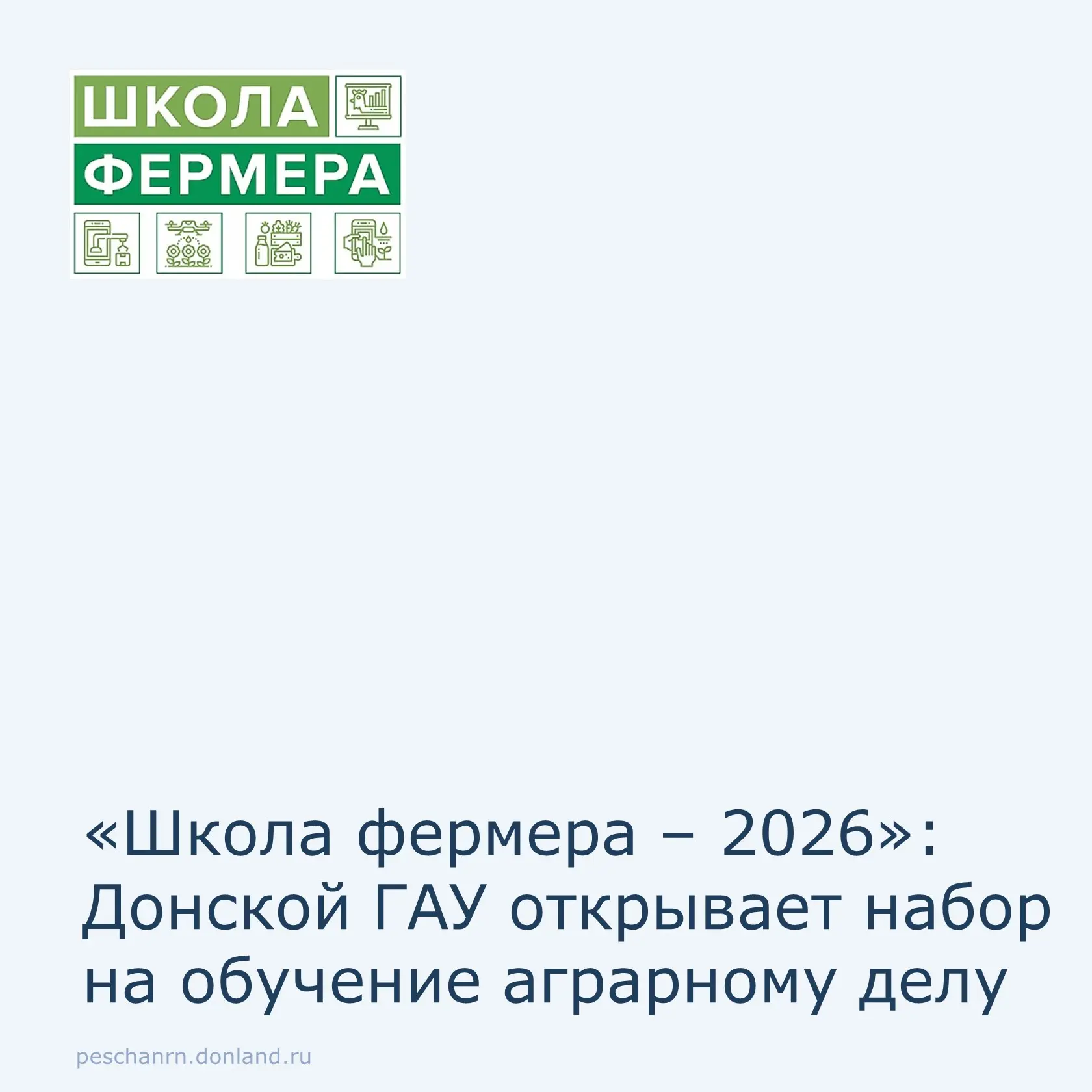 Минсельхозпрод области совместно с АО «Россельхозбанк» и Донским ГАУ объявляет о старте...
