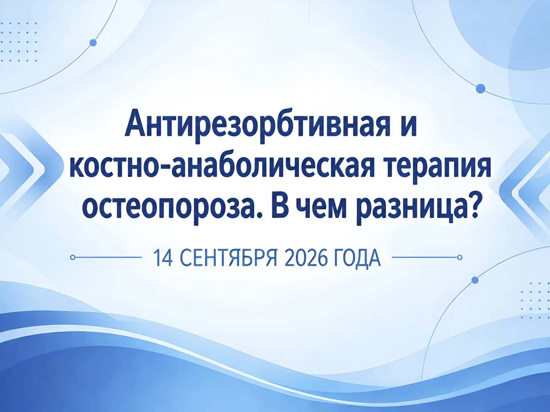 Следующий вебинар цикла «Секреты терапии остеопороза: вопросы и ответы» — уже 14 сентября!