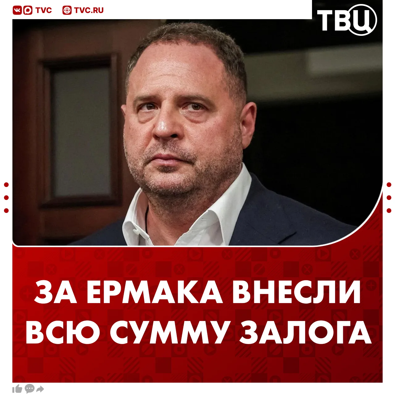 За Ермака внесли полную сумму залога для выхода из СИЗО — 140 миллионов гривен  Уточняется, что он п