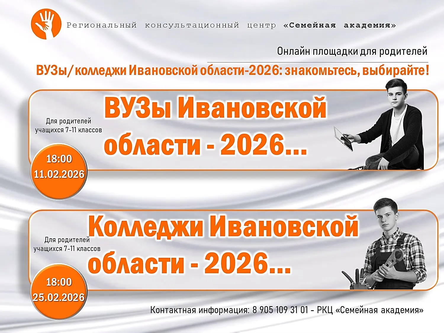 ❗«ВУЗы/колледжи Ивановской области-2026: знакомьтесь, выбирайте!».    👪Приглашаем родителей учащихся