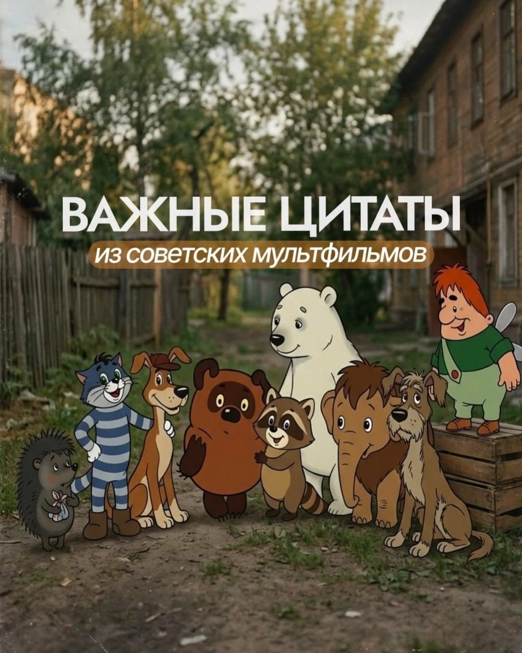 Любимые советские мультфильмы учили нас добру, дружбе и вере в лучшее. ❤