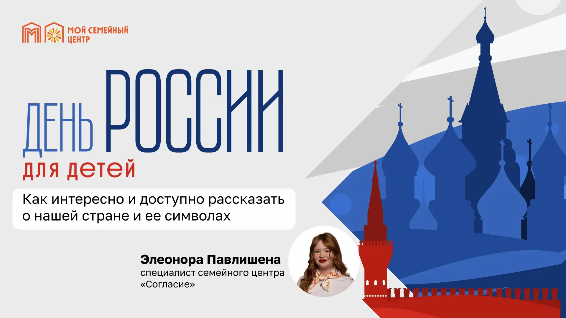 Россия — любимая наша страна

12 июня многие родители задумываются, как доступно и увлекательно расс