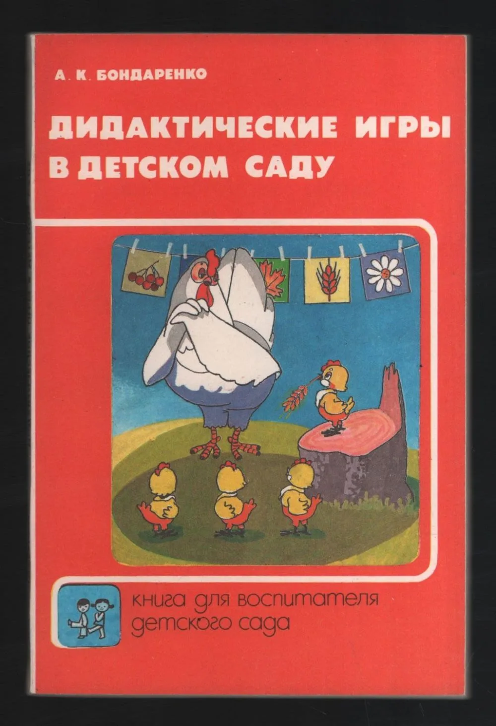 Дидактические игры в детском саду 📚

В электронном формате можно скачать ЗДЕСЬ👇

‼️ Коллеги, реком