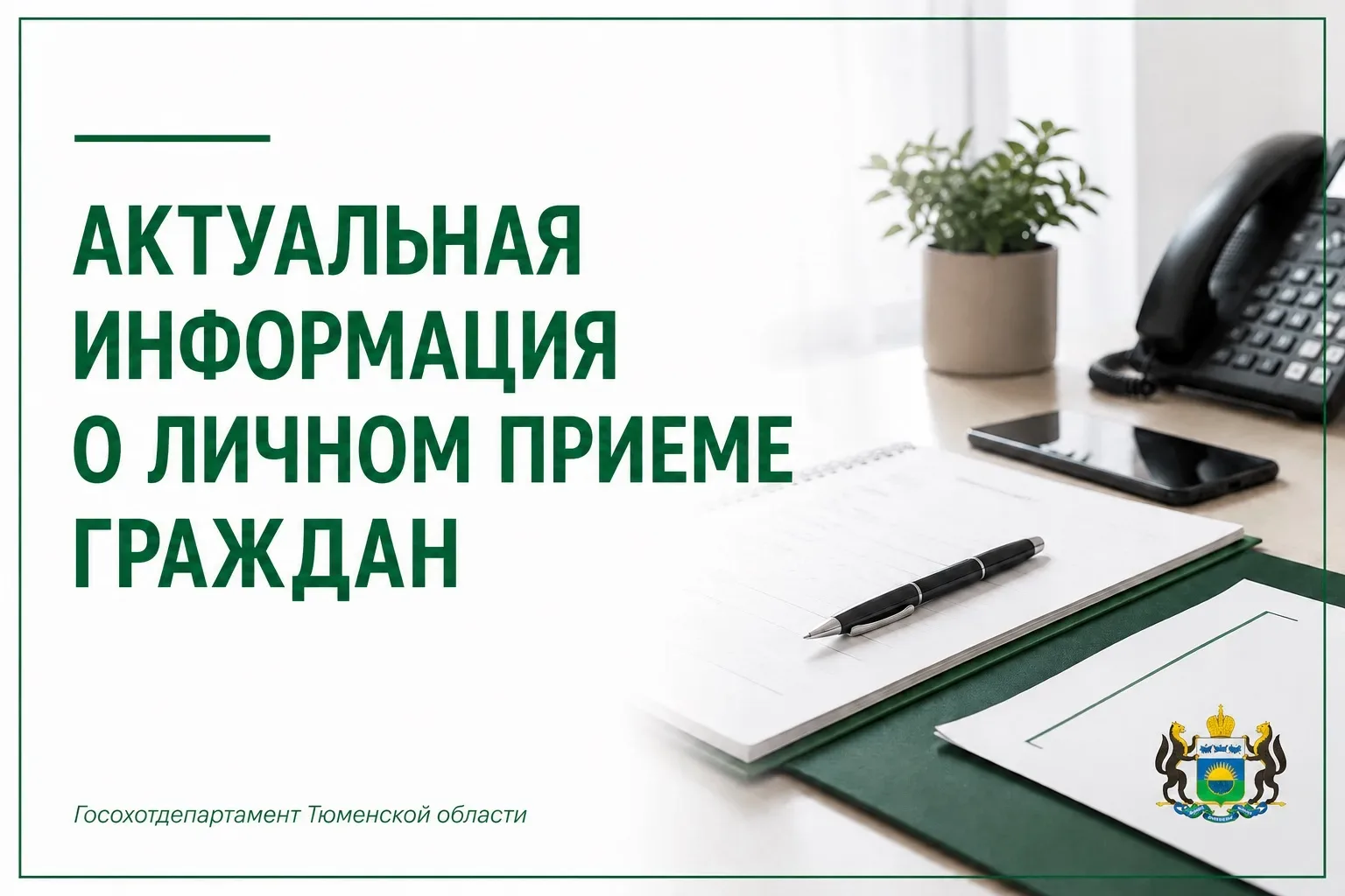 📌Личный приём граждан в Госохотдепартаменте Тюменской области

Информируем жителей региона о график