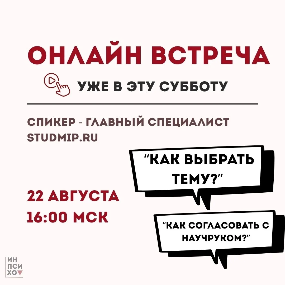 📢 ОНЛАЙН-ВСТРЕЧА: Как выбрать и утвердить тему ВКР в МИП