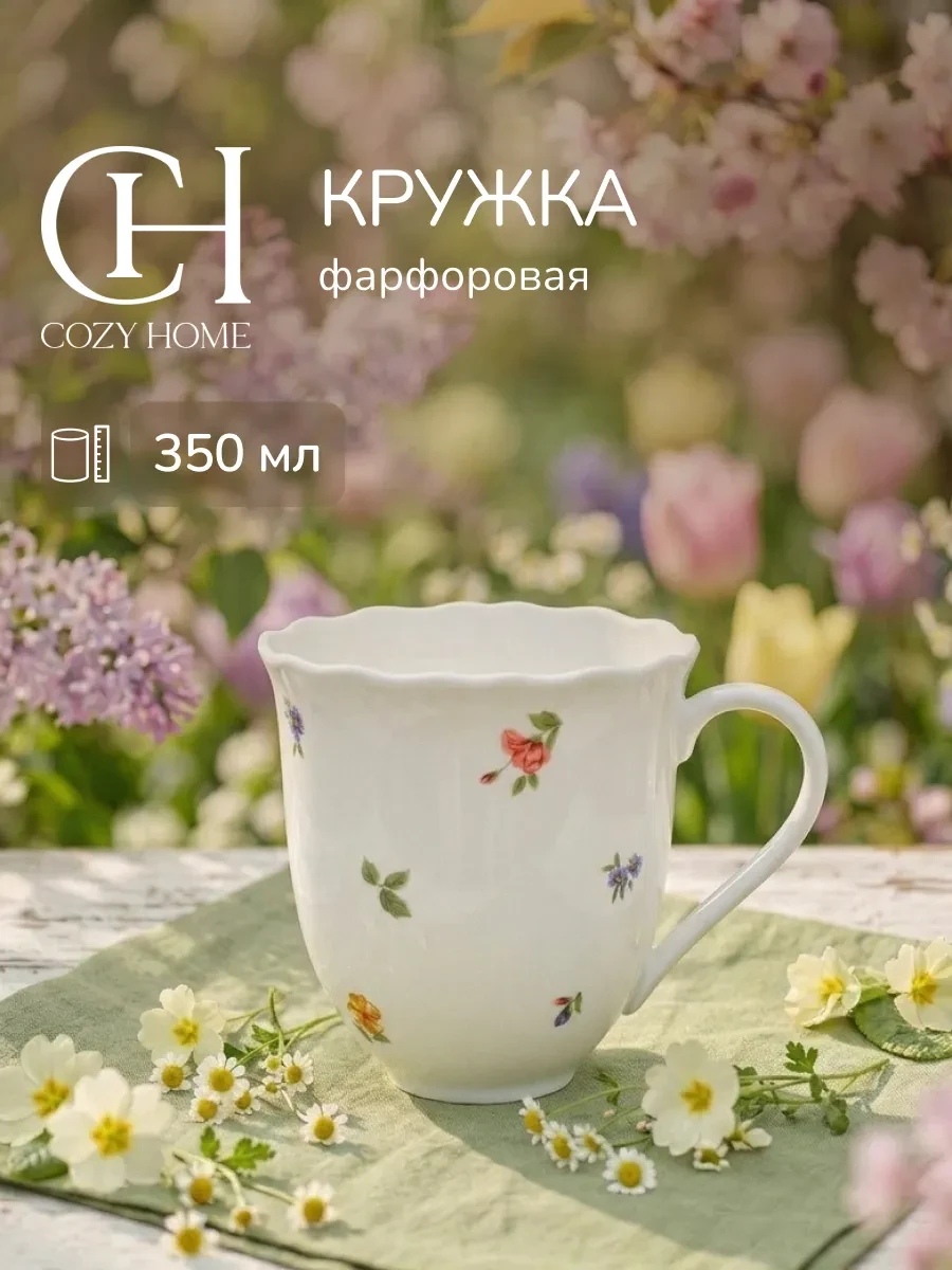 ⚡️ Кружка с цветочками для чая и кофе фарфоровая 350 мл, COZY HOME