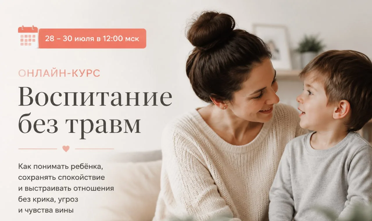 ✊ Тук-тук! Объявляем бесплатный набор на курс «Воспитание без травм» 

Как понимать ребёнка, сохраня