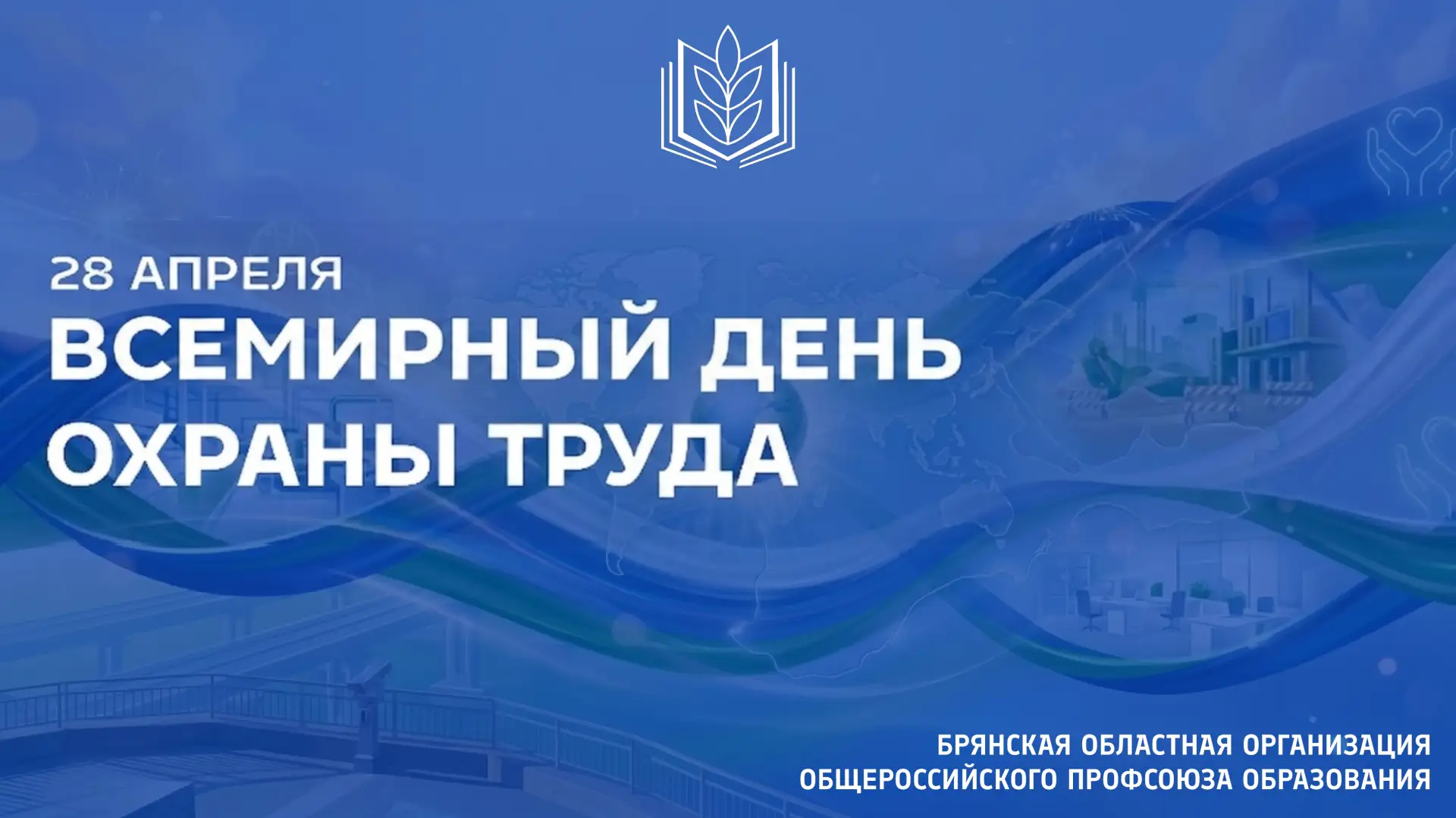 📌Ежегодно 28 апреля Международная организация труда отмечает Всемирный день охраны труда.