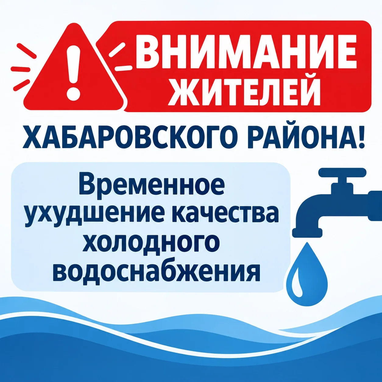 Внимание жителей Хабаровского района!
