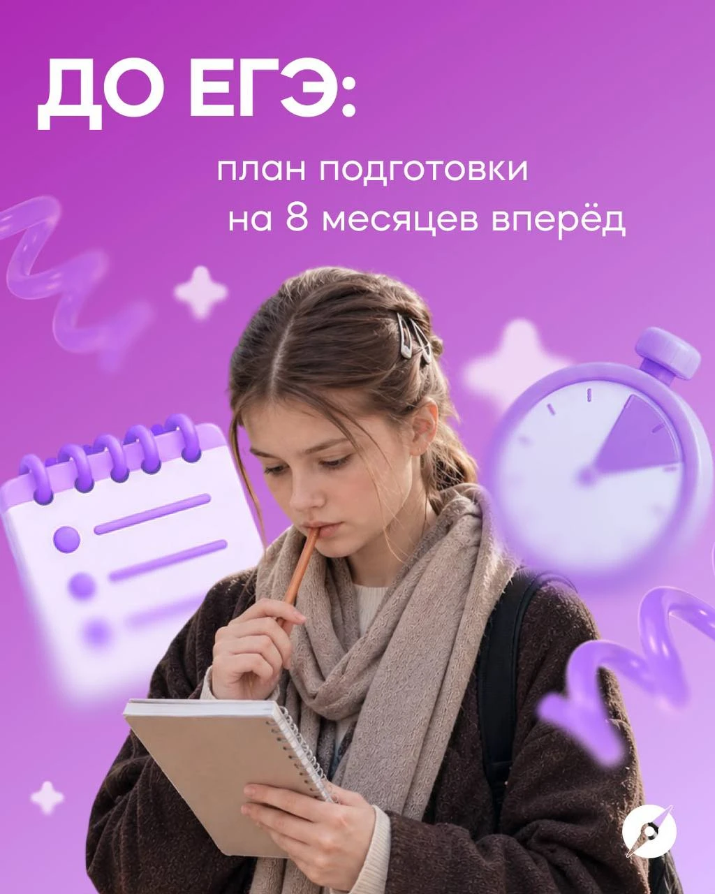 «До ЕГЭ — 8 месяцев: строим уверенный путь шаг за шагом» 😃