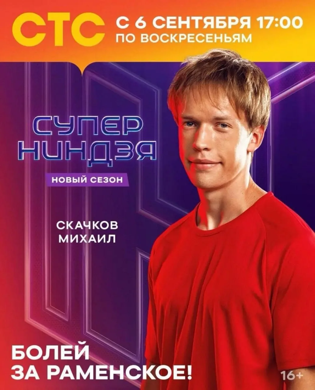 Болеем за наших! Раменчанин Михаил Скачков – участник нового сезона шоу «Суперниндзя» н...